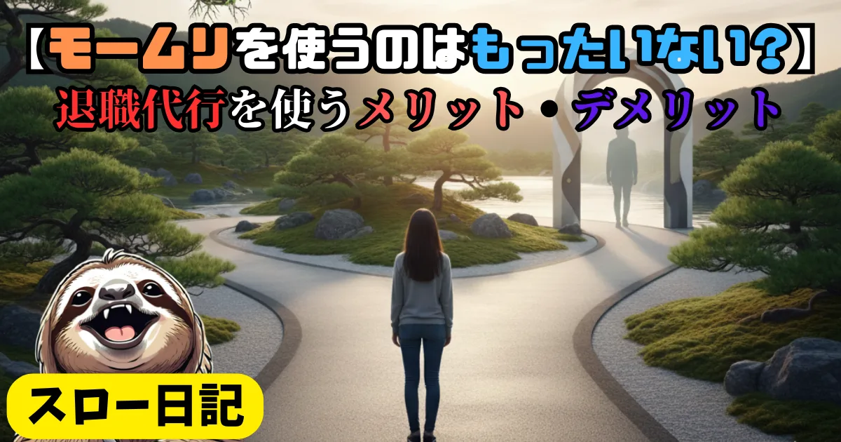 【退職代行の最安値】は結局損をする:確実に即日退職するための退職代行業者の選択